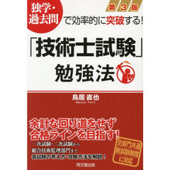 「技術士試験」勉強法