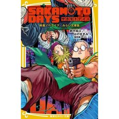 SAKAMOTO DAYS 映画ノベライズ みらい文庫版