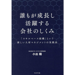 誰もが成長し活躍する会社のしくみ