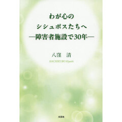 わが心のシシュポスたちへ
