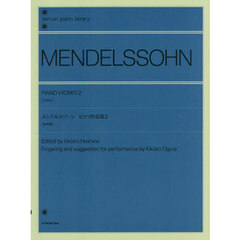 メンデルスゾーンピアノ作品集　２　原典版