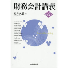 財務会計講義　第２７版