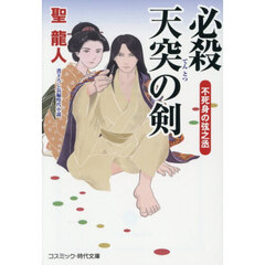 必殺天突の剣　不死身の弦之丞