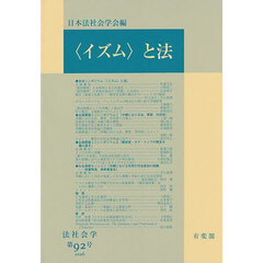 〈イズム〉と法