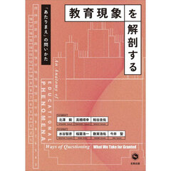 教育現象を解剖する　「あたりまえ」の問いかた