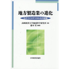 地方製造業の進化　ものづくりデジタル化の経験