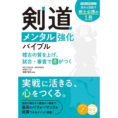 剣道メンタル強化バイブル