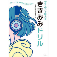 「きく」力を鍛えるききみみドリル　「きく」ことに困難を抱える人のために