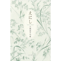 えにし　川隅滋子句集