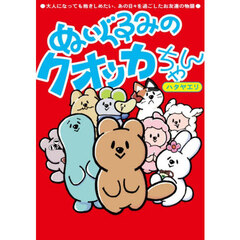 ぬいぐるみのクオッカちゃん　大人になっても抱きしめたい、あの日々を過ごしたお友達の物語