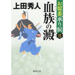 血族の澱　お髷番承り候　３　新装版