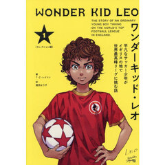 ワンダーキッド・レオ　平凡なサッカー少年がイギリスの地で世界最高峰リーグに挑む話　１　セレクション編