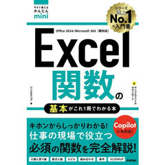 Ｅｘｃｅｌ関数の基本がこれ１冊でわかる本