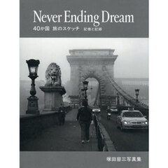 塚田容三写真集ＮｅｖｅｒＥｎｄｉｎｇＤｒ