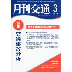 月刊交通　２０２６－３
