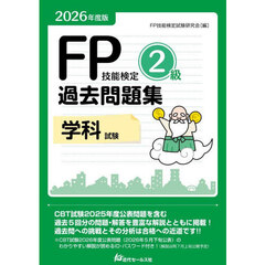 ＦＰ技能検定２級過去問題集学科試験　２０２６年度版