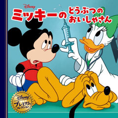 ミッキーのどうぶつのおいしゃさん　改訂