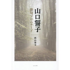 山口誓子俳句プロムナード