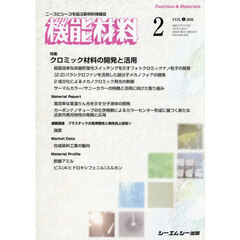 月刊機能材料　４６－２