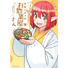 赤髪エルフのお惣菜屋さん　１