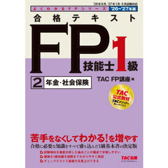 合格テキストＦＰ技能士１級　２０２６－２０２７年版２　年金・社会保険