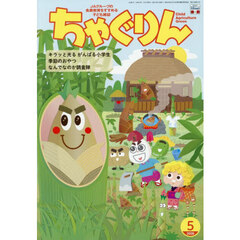 ちゃぐりん　２０２６年５月号