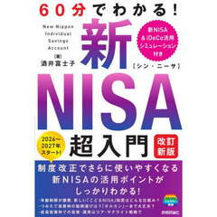 ６０分でわかる！新ＮＩＳＡ超入門　改訂新版