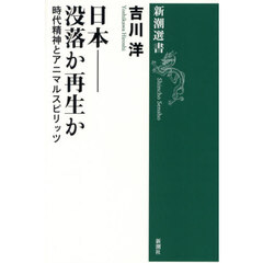 日本－没落か再生か　時代精神とアニマルスピリッツ