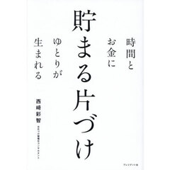 時間とお金にゆとりが生まれる貯まる片づけ
