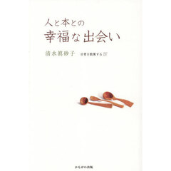 人と本との幸福な出会い