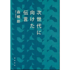 次世代に向けた伝言