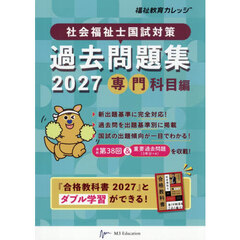 社会福祉士国試対策過去問題集　２０２７専門科目編