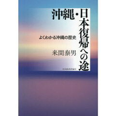 沖縄・日本復帰への途