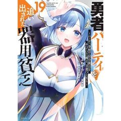 勇者パーティを追い出された器用貧乏　～パーティ事情で付与術士をやっていた剣士、万能へと至る～　１９