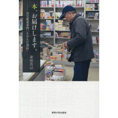 本、お届けします。　注文配達専門「さかえだ書店」