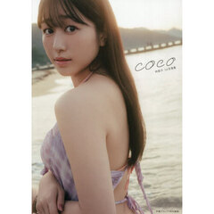 ｃｏｃｏ　林鼓子１ｓｔ写真集