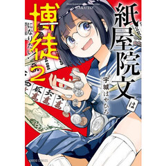紙屋院文は博徒になりたい！　２