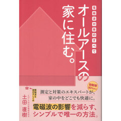 オールアースの家に住む。　電磁波対策のすべて