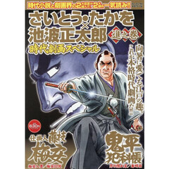 さいとう・たかを×池波正太郎時代　進之巻