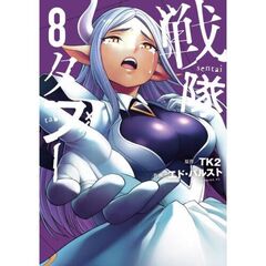 戦隊タブー　８