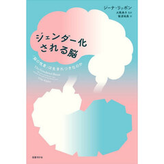 ジェンダー化される脳