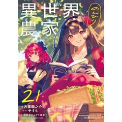 異世界のんびり農家 21