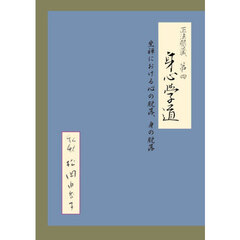 正法眼蔵第四　身心学道
