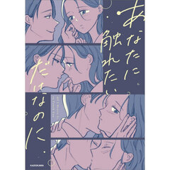 あなたに触れたいだけなのに