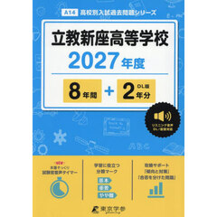 立教新座高等学校　８年間＋２年分