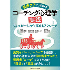 看護ケアに活かすコーチング心理学実践