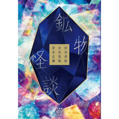鉱物怪談