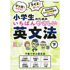 マンガでわかる！クイズで楽しむ！小学生のためのいちばんやさしい英文法　下