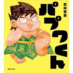 パプワくん