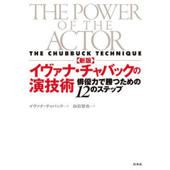 イヴァナ・チャバックの演技術　俳優力で勝つための１２のステップ　新版